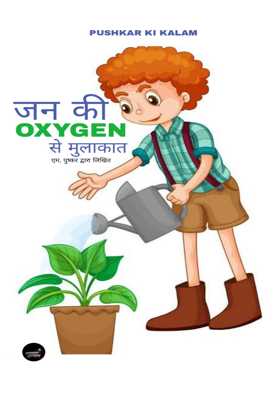 जन की ऑक्सिजन के साथ मुलाकात