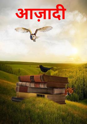 आज़ादी