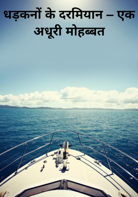 धड़कनों के दरमियान – एक अधूरी मोहब्बत