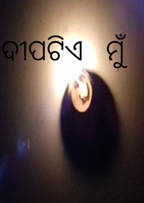 ଦୀପଟିଏ   ମୁଁ