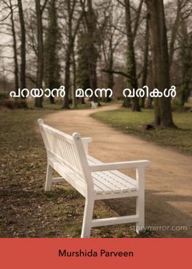 പറയാൻ മറന്ന വരികൾ