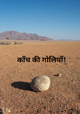 काँच की गोलियाँ!