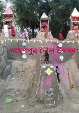 মহেশপুর দোল উৎসব