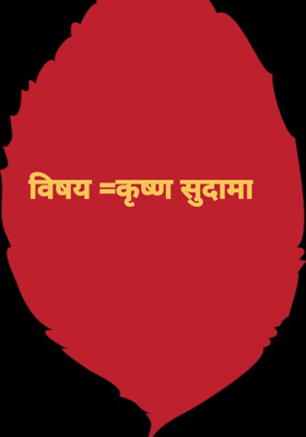 विषय =कृष्ण सुदामा