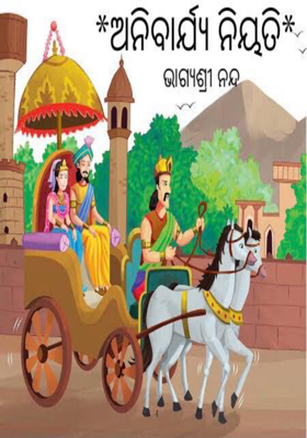 ଅନିବାର୍ଯ୍ୟ ନିୟତି