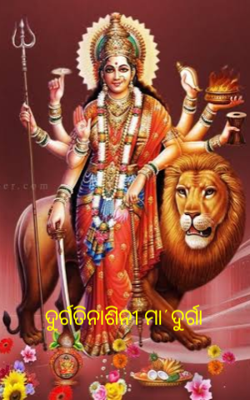 ଦୁର୍ଗତିନାଶିନୀ ମା' ଦୁର୍ଗା