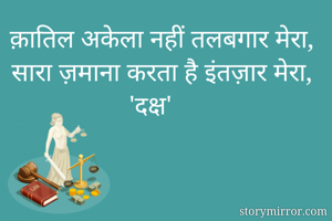 क़ातिल अकेला नहीं...