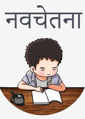 नवचेतना