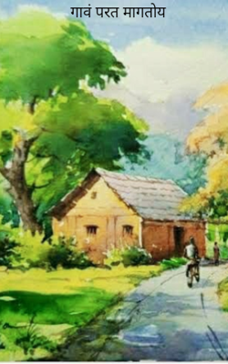 गावं परत मागतोय