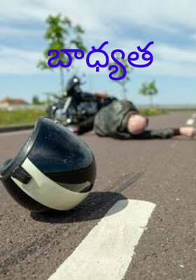 బాధ్యత