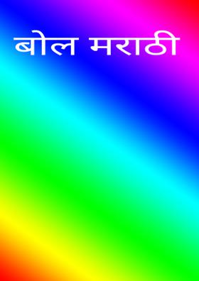 बोल मराठी