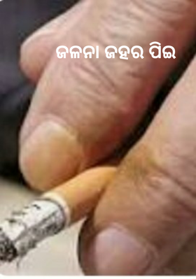 ଜଳନା ଜହର ପିଇ