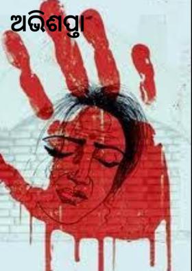 ଅଭିଶପ୍ତା ନାରୀ