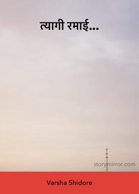 त्यागी रमाई...