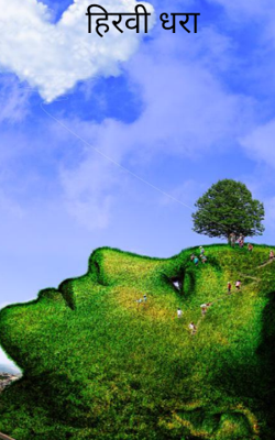 हिरवी धरा