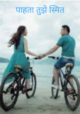 पाहता तुझे स्मित