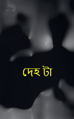 দেহ টা