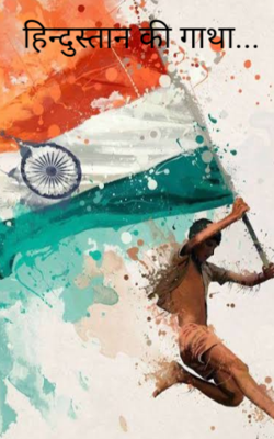 हिन्दुस्तान की गाथा...