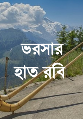 ভরসার হাত রবি