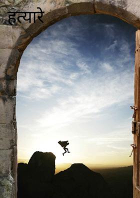 हत्यारे