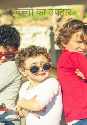 बच्चों का उपहार