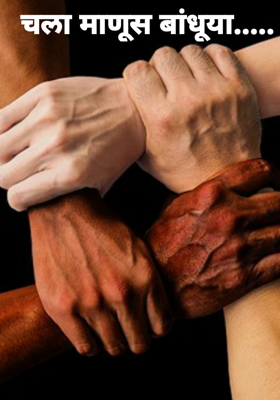 चला माणूस बांधूया.....