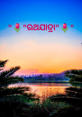 ରଥଯାତ୍ରା