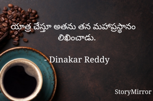 యాత్ర చేస్తూ అతను తన మహాప్రస్థానం లిఖించాడు.

- Dinakar Reddy