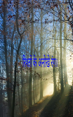 रिश्तों के अनोखे रंग।