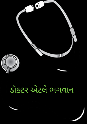 ડૉક્ટર એટલે ભગવાન