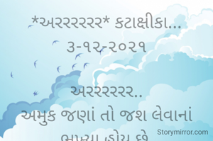 *અરરરરરર* કટાક્ષીકા... ૩-૧૨-૨૦૨૧

અરરરરરર..
અમુક જણાં તો જશ લેવાનાં ભૂખ્યા હોય છે,
કોઈને સફળતા મળે તો કહે મેં કહ્યું હતું ને કે આ રસ્તા ઉપર ચાલવાથી સફળતા પ્રાપ્ત થશે;
અને જો વ્યક્તિને અસફળતા મળે તો કહે મેં તો તમને પેહલા સમજાવ્યું હતું કે તમે લીધો છે એ રસ્તો યોગ્ય નથી પણ તમે સમજ્યાં નહીં...
બોલો આવાને શું કહેવું?
*કોપી આરક્ષિત* *©*
*ભાવના ભટ્ટ અમદાવાદ...*
➖〰️➖〰️➖〰️➖〰️➖