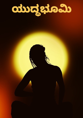 ಯುದ್ಧಭೂಮಿ