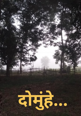 दोमुंहे...