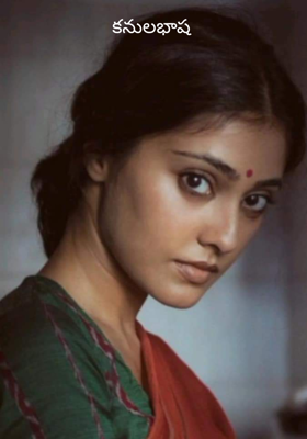 కనులభాష