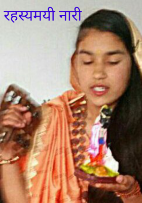 रहस्यमयी नारी