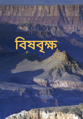 বিষবৃক্ষ 