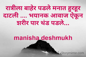 रात्रीला बाहेर पडले मनात हुरहूर दाटली .... भयानक आवाज ऐकून शरीर पार थंड पडले...

manisha deshmukh