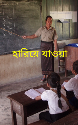 হারিয়ে যাওয়া