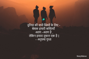 दुनिया की सभी स्त्रियों के लिए -
बेशक हमारी कश्तियाँ 
अलग -अलग है ,
लेकिन हमारा तूफान एक है |
- अनुपमा गुप्ता 
