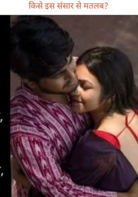 किसे इस संसार से मतलब?