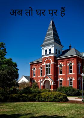 अब तो घर पर हैं