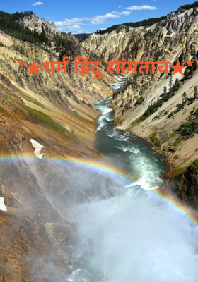 *★धर्म हिंदू सांगताच★* 