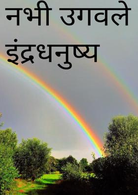 नभी उगवले इंद्रधनुष्य