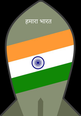 हमारा भारत