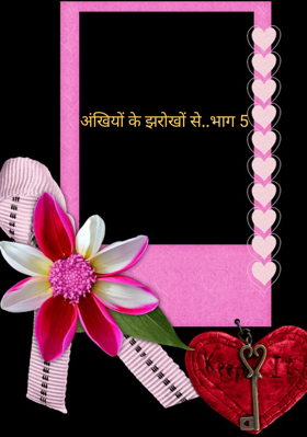 अंखियों के झरोखों से..भाग 5