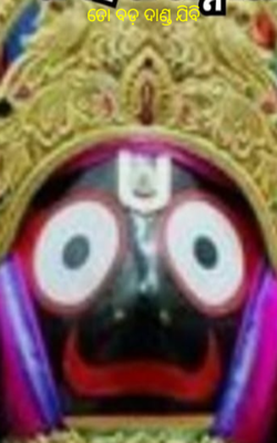 ତୋ ବଡ଼ ଦାଣ୍ଡ ଯିବି