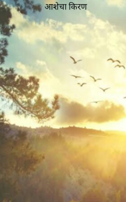 आशेचा किरण