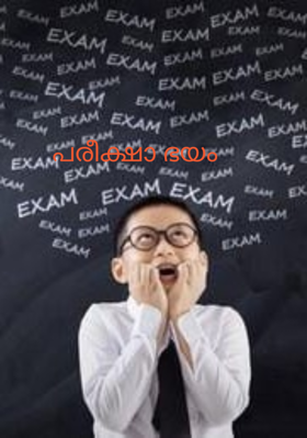 പരീക്ഷാ ഭയം