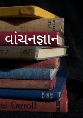 વાંચનજ્ઞાન