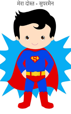 मेरा दोस्त - सुपरमैन